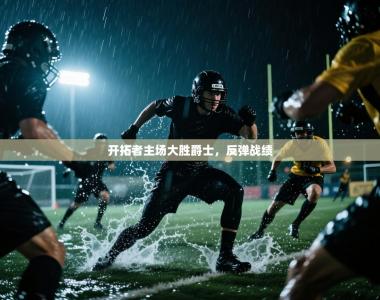 开拓者主场大胜爵士，反弹战绩