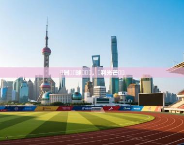 歐洲頂級球隊對決，勝利光芒誰屬