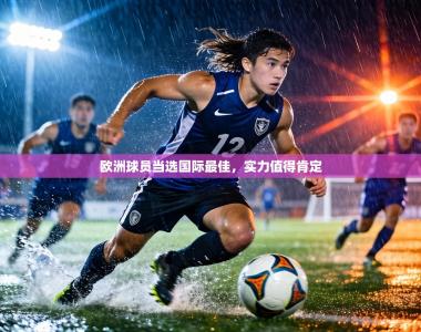 欧洲球员当选国际最佳，实力值得肯定