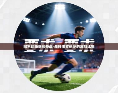 那不勒斯继续备战-战胜佛罗伦萨的激烈比赛