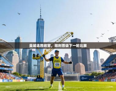 曼城连胜收官，顺利晋级下一轮比赛