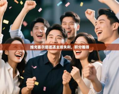 维戈塞尔塔遭遇主场失利，积分难得