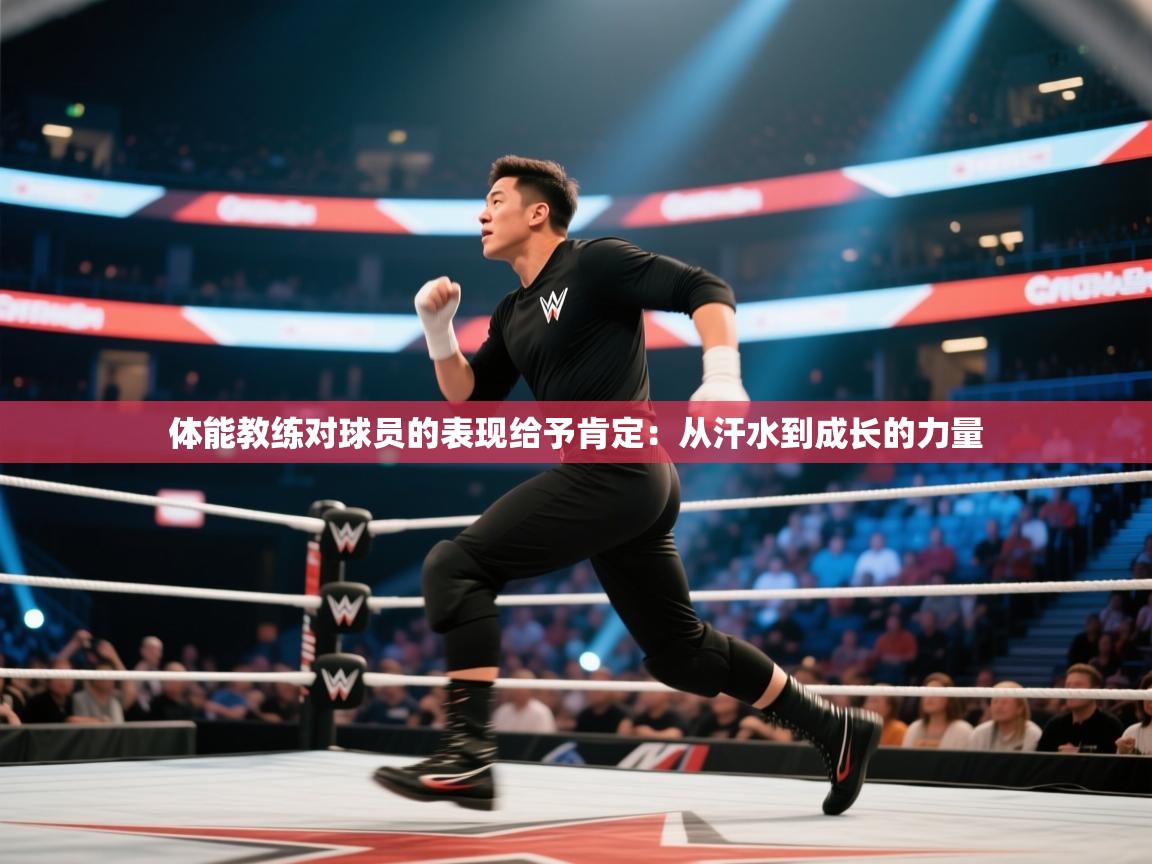 体能教练对球员的表现给予肯定:从汗水到成长的力量 第2张