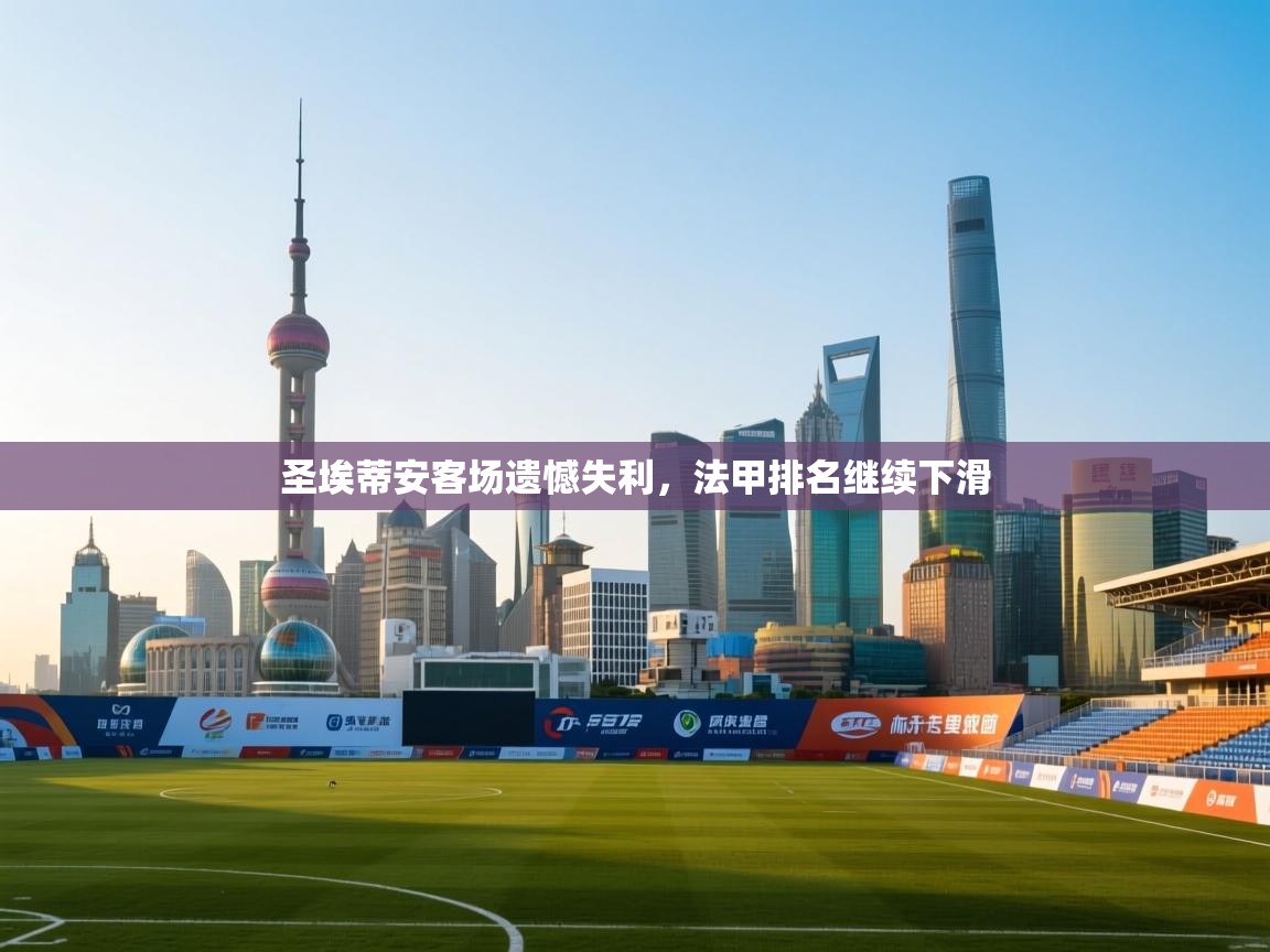 圣埃蒂安客场遗憾失利，法甲排名继续下滑  第2张