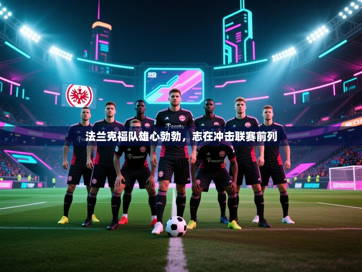 法兰克福队雄心勃勃，志在冲击联赛前列  第2张