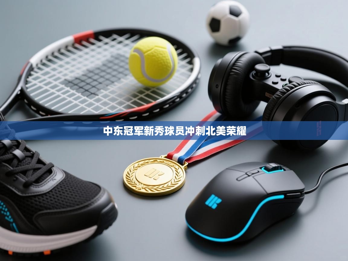 中东冠军新秀球员冲刺北美荣耀  第2张