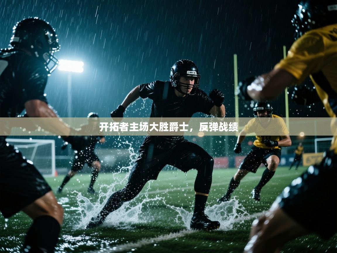 开拓者主场大胜爵士,反弹战绩 第1张