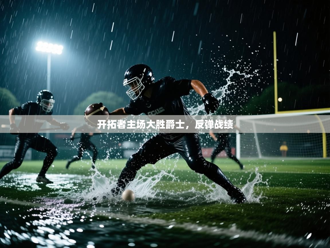 开拓者主场大胜爵士,反弹战绩 第2张