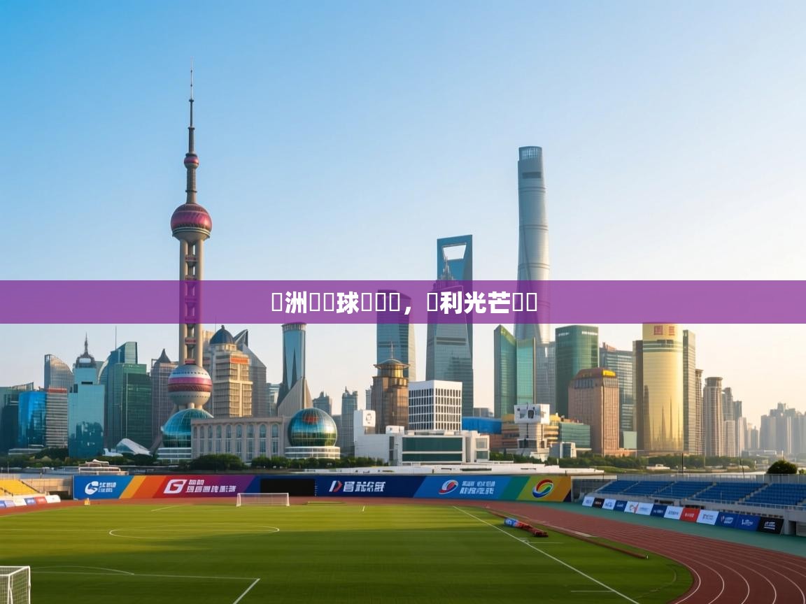 歐洲頂級球隊對決，勝利光芒誰屬  第2张