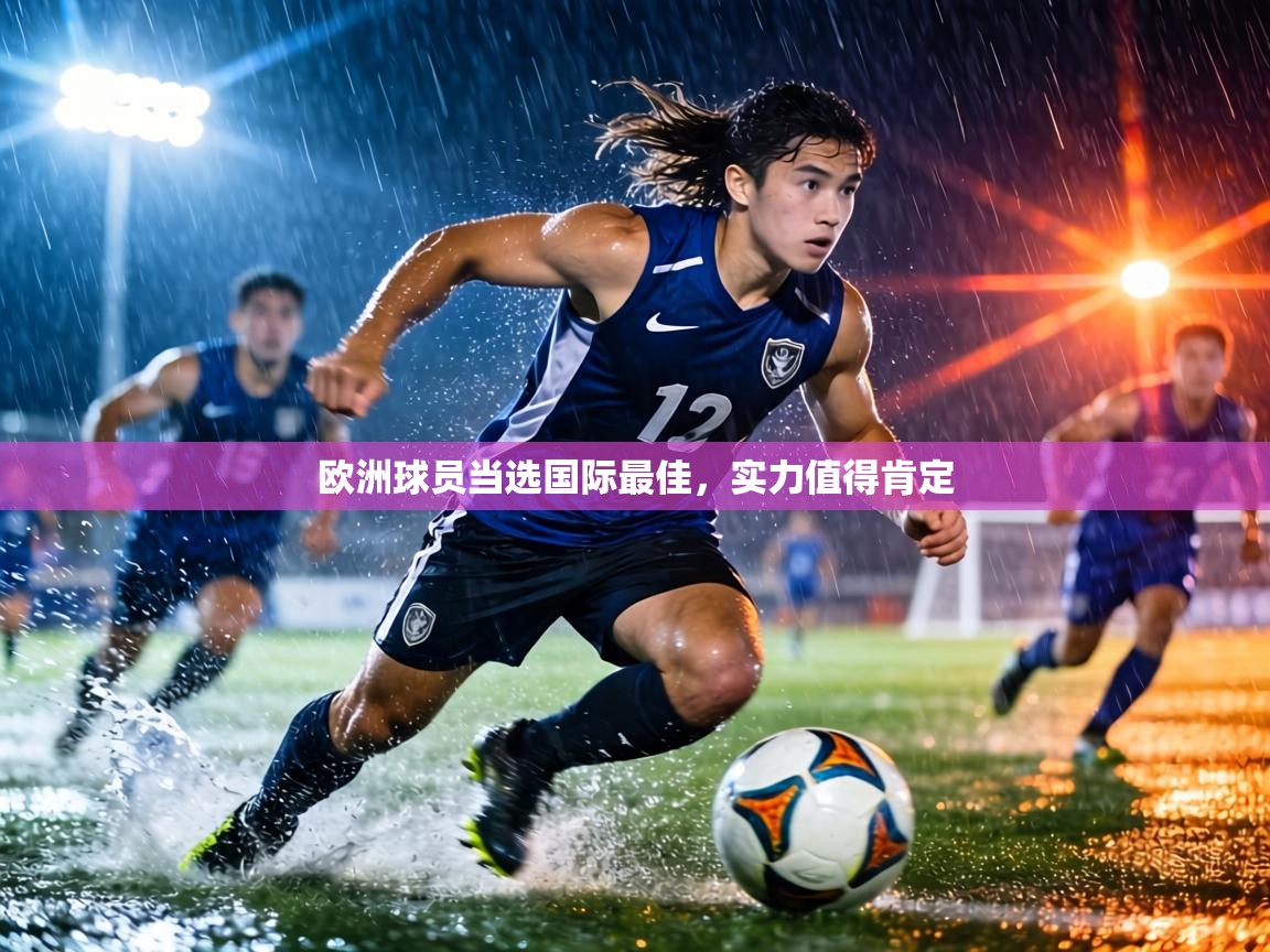 欧洲球员当选国际最佳,实力值得肯定 第1张
