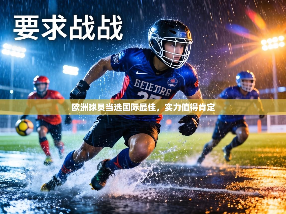 欧洲球员当选国际最佳,实力值得肯定 第2张