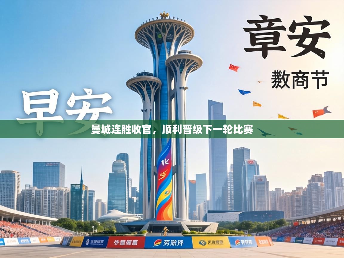 曼城连胜收官，顺利晋级下一轮比赛  第2张