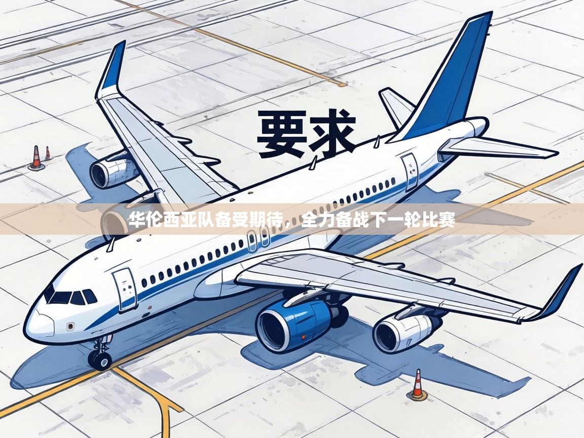 华伦西亚队备受期待，全力备战下一轮比赛  第1张